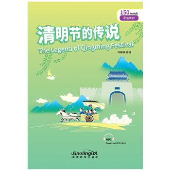 清明节的传说/“彩虹桥”汉语分级读物（入门级：150词）