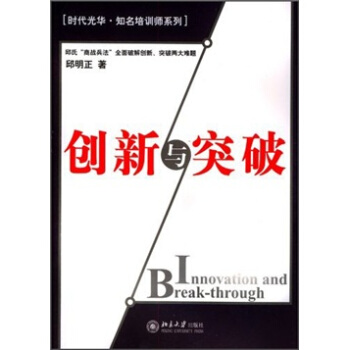 创新与突破/时代光华培训大系