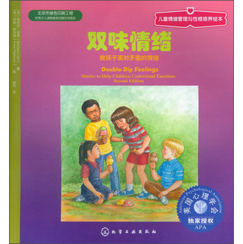 儿童情绪管理与性格培养绘本·双味情绪：教孩子面对矛盾的情绪