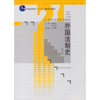 外国法制史（第5版）/21世纪法学系列教材·普通高等教育“十一五”国家级规划教材