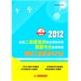 2012全国二级建造师执业资格考试真题考点全面突破：建筑工程管理与实务