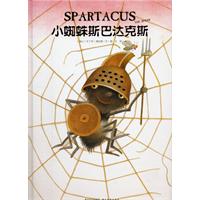 我.心喜阅.绘本馆：小蜘蛛斯巴达克斯（精）