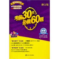 (新课标) 冲刺高考 考前30天必做60天.历史（第二版）