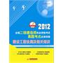 2012全国二级建造师执业资格考试真题考点全面突破：建设工程法规及相关知识