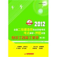 2012全国二级建造师执业资格考试考点解析+ 押题试卷：建设工程施工管理（第2版）