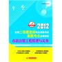 2012全国二级建造师执业资格考试真题考点全面突破：市政公用工程管理与实务