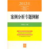 2012年案例分析专题例解