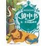 大师传世经典美绘系列：镜中书达芬奇哲理故事