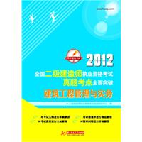 2012全国二级建造师执业资格考试真题考点全面突破：建筑工程管理与实务