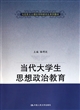 当代大学生思想政治教育(马克思主义理论学科研究生系列教材)