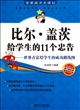 比尔·盖茨给学生的11个忠告--世界首富给学生的成功路线图