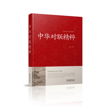 中国传统文化经典荟萃：中华对联精粹（精装）