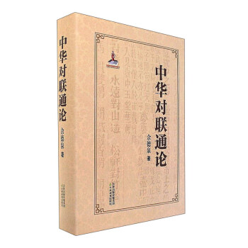中华对联通论