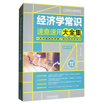 108 经济学常识_108个经济学常识