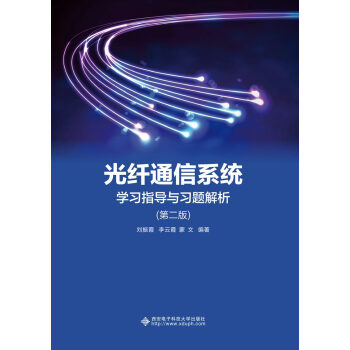 光纤通信系统学习指导与习题解析（第二版）