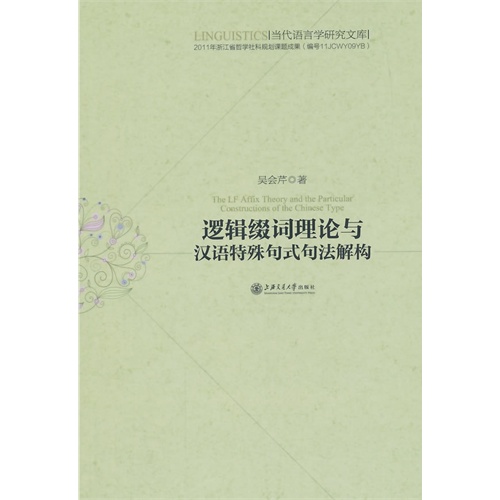 逻辑缀词理论与汉语特殊句式句法解构