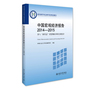 中国宏观经济报告2014—2015:步入“新常态”攻坚期的中国宏观经济