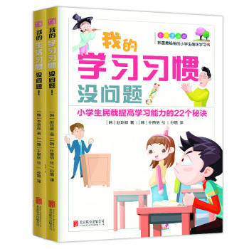 我能考第一 小学生有益的学习习惯和生活习惯（套装共2册）