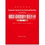 横截面与面板数据的计量经济分析（第二版）（经济科学译丛）（上、下册）