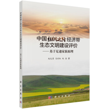 中国丝绸之路经济带生态文明建设评价——基于足迹家庭原理