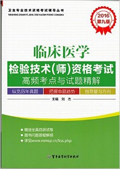 2016临床医学检验技术（师）资格考试高频考点与试题精解（第九版）