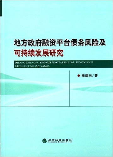 地方政府融资平台债务风险及可持续发展研究