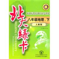 八年级地理下（人教版）：北大绿卡（2010年10印刷）（附综合测试卷+参考答案）