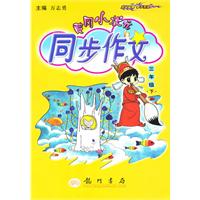 三年级下（2010年11月印刷）黄冈小状元同步作文