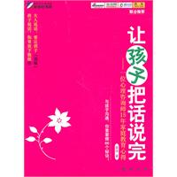 让孩子把话说完——一位心理咨询师15年家庭教育心得