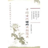 中国古代廉政思想简史（中国廉政文化丛书第三辑）