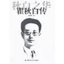 瞿秋白传
