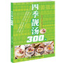 四季靓汤300例