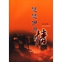 悠悠岁月情