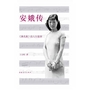 安娥传