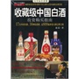 收藏级白酒投资购买指南（藏酒家赵晨带你领略中国白酒的文化内涵和品牌价值）