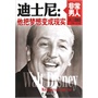 非常男人－迪士尼：他把梦想变成现实