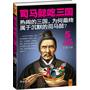 司马懿吃三国5(大结局三国归晋。热闹的三国，为何最终属于沉默的司马懿？)