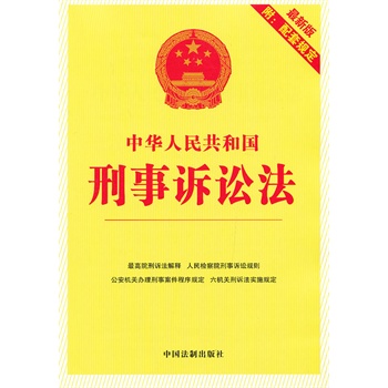 中华人民共和国刑事诉讼法（最新版附配套规定）