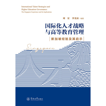 国际化人才战略与高等教育管理：新加坡经验及其启示