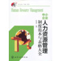 中小企业“必备”系列--中小企业人力资源管理制度范本与表格大全