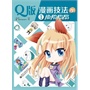 Q版漫画技法1分钟秘笈（混彩）