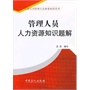 管理人员人力资源知识题解