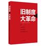 旧制度与大革命（红皮书。在全译本的基础上）