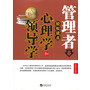 管理者轻松读点心理学和领导学