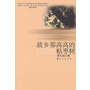 故乡那高高的粘枣树(中国人口较少民族文学作品系列)