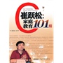 崔跃松：家庭教育101招