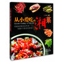 从小爱吃的湘菜（100款精美家常菜，100个想家的理由）