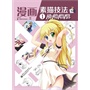 漫画素描技法1分钟秘笈（混彩）