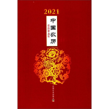 2021中国农历(农历辛丑年)