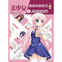美少女漫画绘制技法1分钟秘笈（混彩）